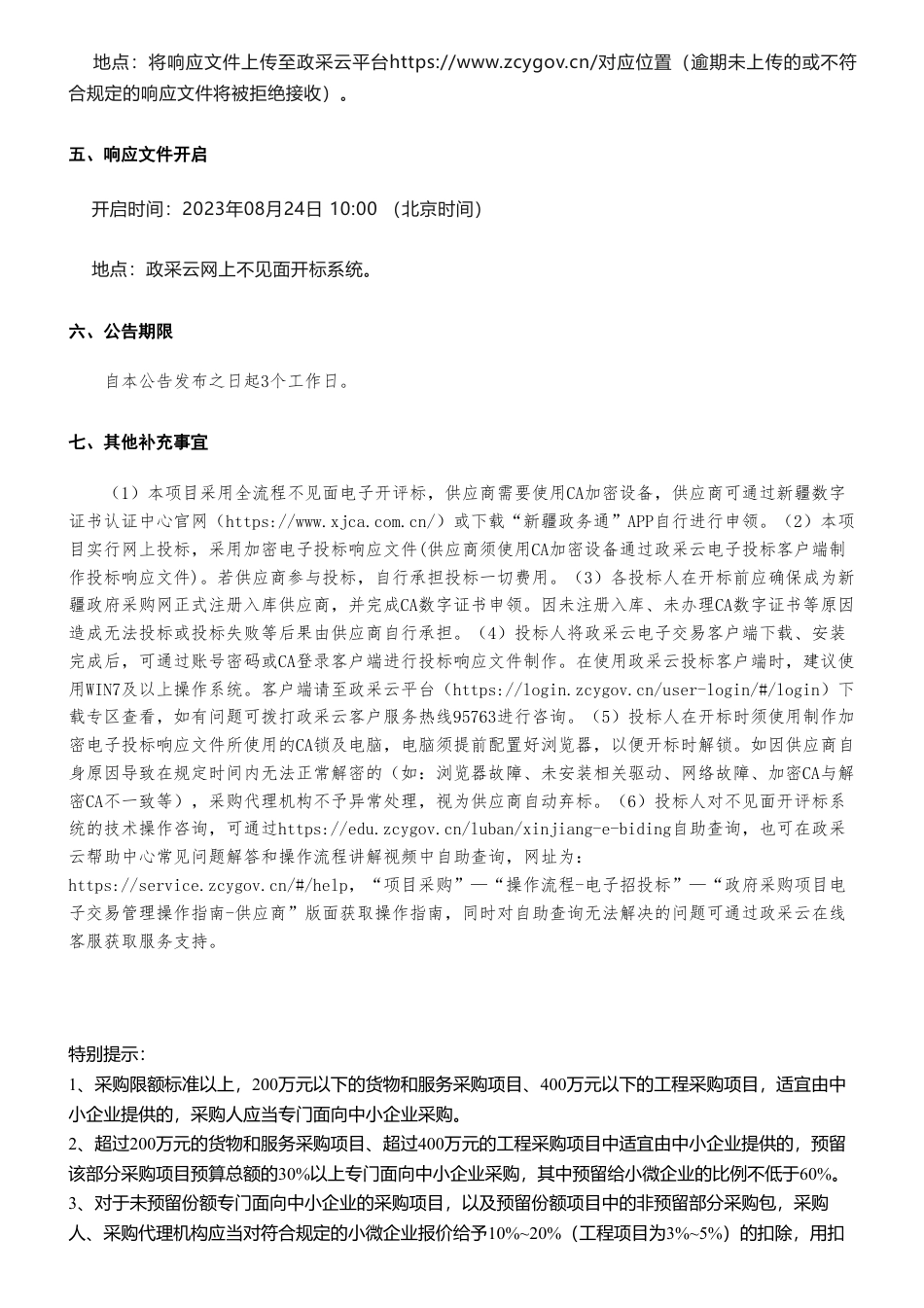【招标】碳方案50万-吐鲁番市工业领域及钢铁、有色金属、石化化工、建材等重点行业碳达峰工作方案采购项目竞争性磋商公告_第3页
