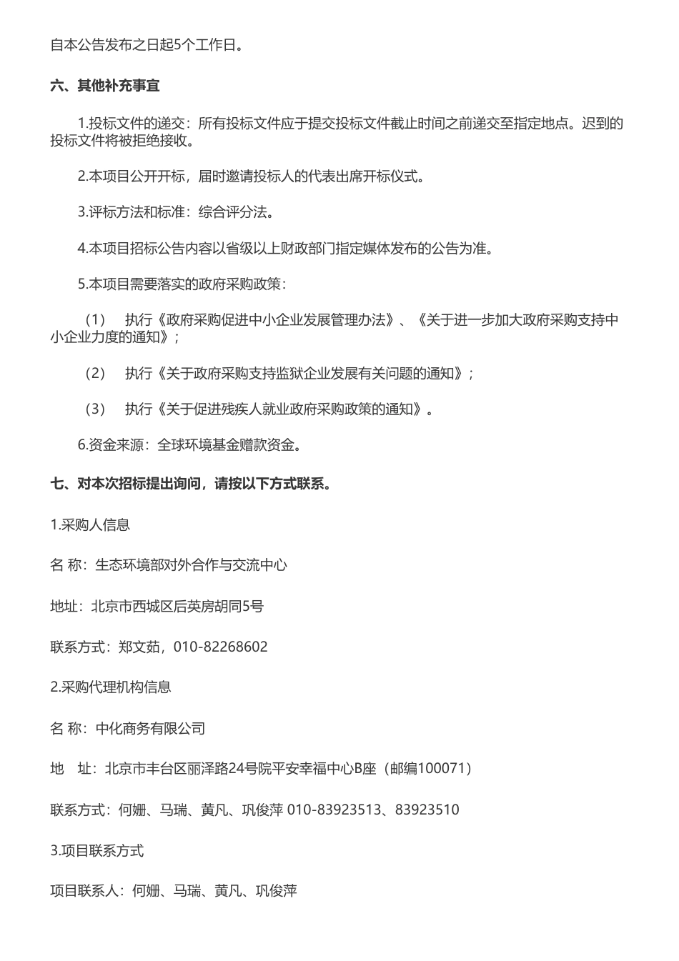 【招标】国家温气清单378.015万-能源活动国家温室气体清单编制咨询服务项目公开招标公告_第3页