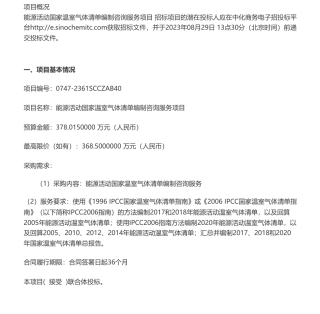 【招标】国家温气清单378.015万-能源活动国家温室气体清单编制咨询服务项目公开招标公告