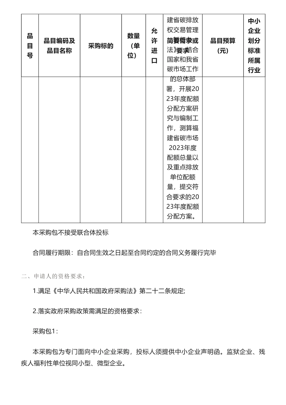 【招标】碳配额65.18万-福建省生态环境信息中心关于2023年度配额分配方案研究与编制的采购项目公开招标招标公告_第2页