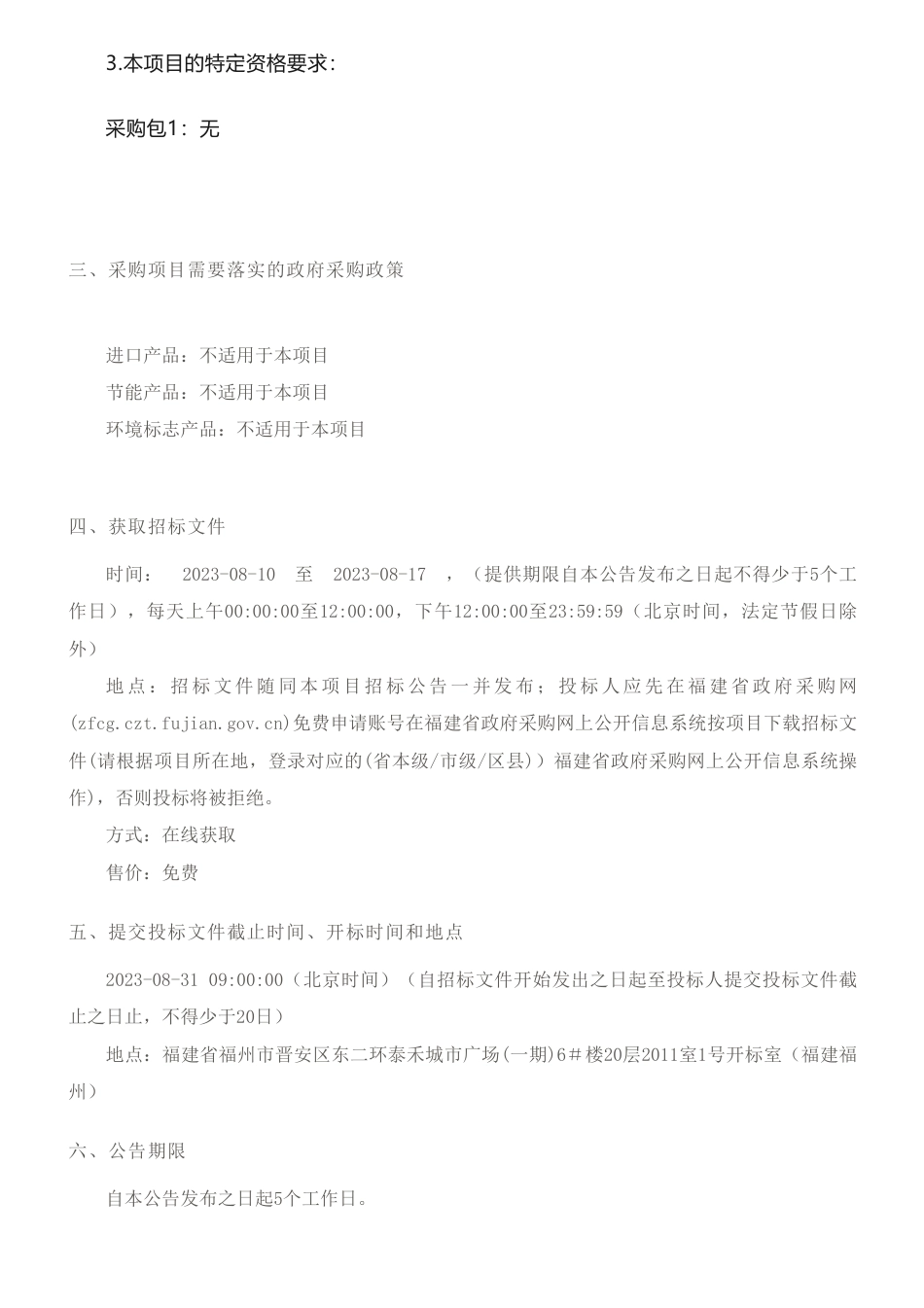 【招标】碳配额65.18万-福建省生态环境信息中心关于2023年度配额分配方案研究与编制的采购项目公开招标招标公告_第3页