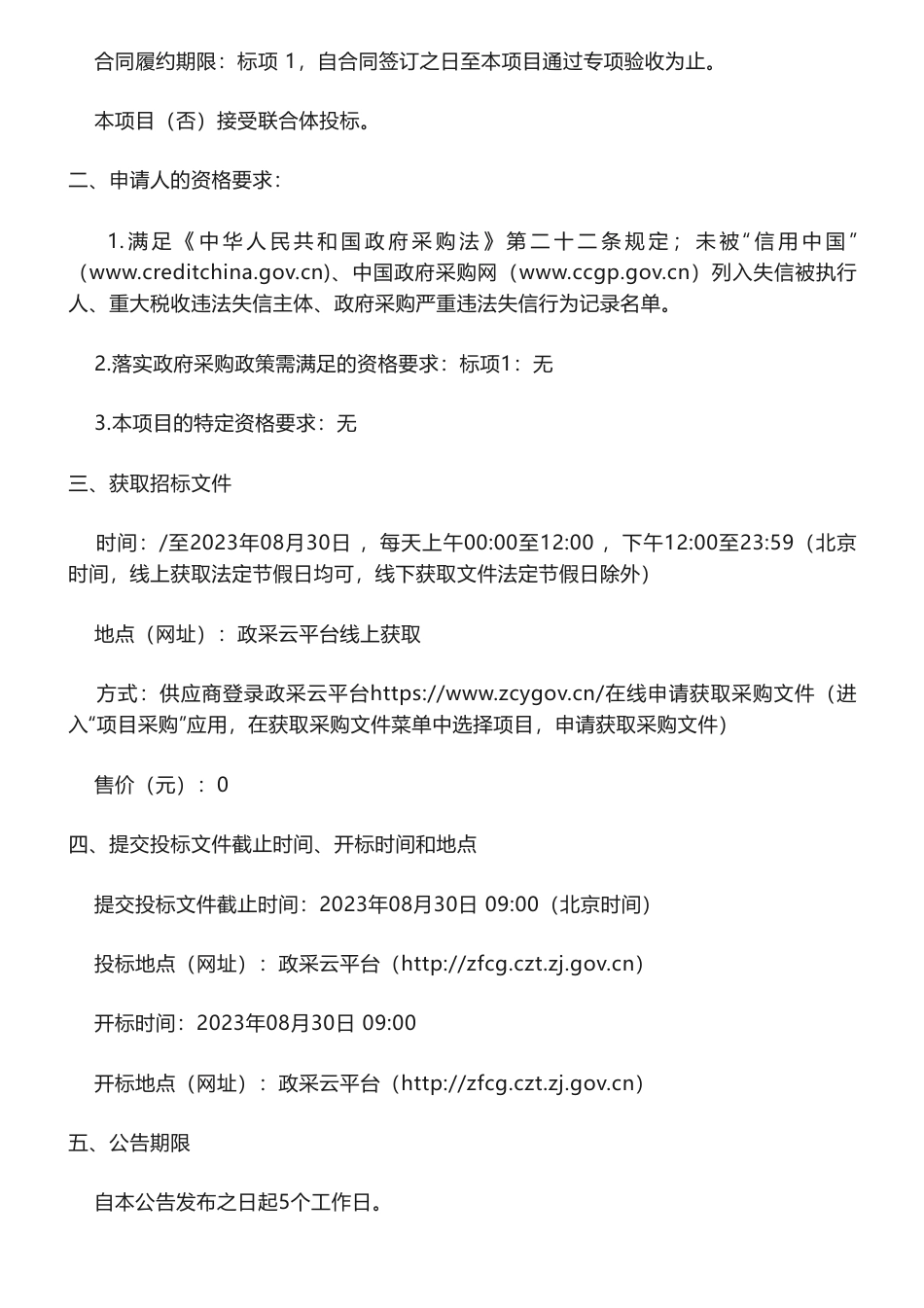 【招标】碳市场100万-关于2023年浙江省全国碳市场技术服务项目的公开招标公告_第2页