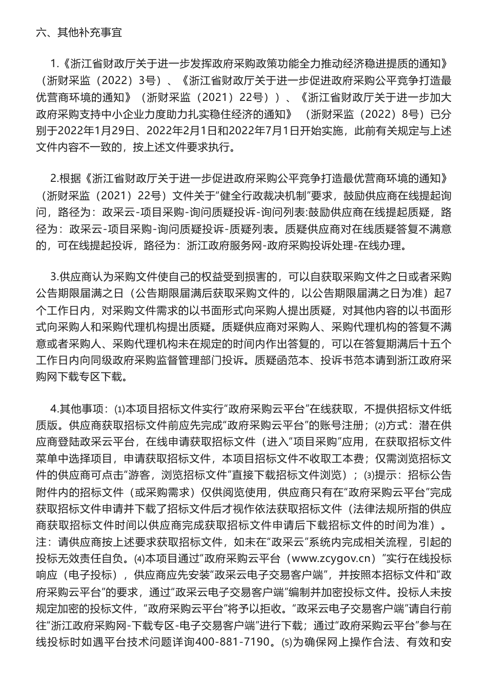 【招标】碳市场100万-关于2023年浙江省全国碳市场技术服务项目的公开招标公告_第3页