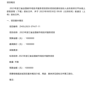 【招标】碳市场100万-关于2023年浙江省全国碳市场技术服务项目的公开招标公告