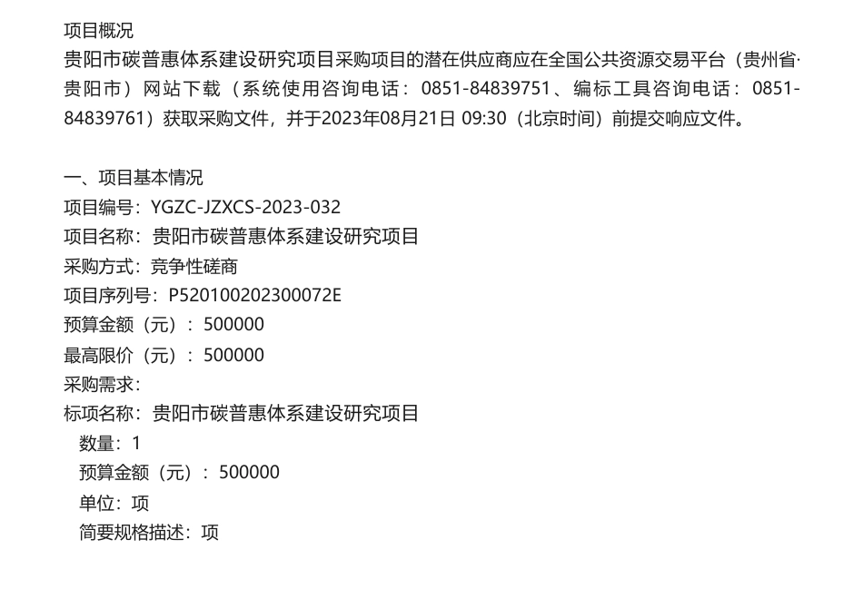 【招标】碳普惠50万-贵阳市生态环境局关于贵阳市碳普惠体系建设研究项目的竞争性磋商公告_第1页