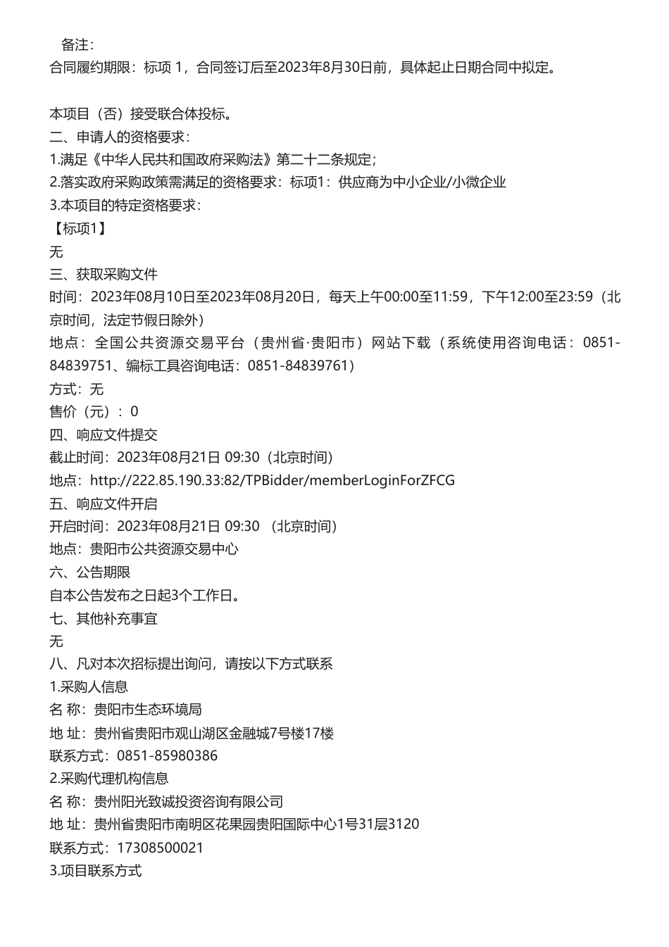 【招标】碳普惠50万-贵阳市生态环境局关于贵阳市碳普惠体系建设研究项目的竞争性磋商公告_第2页