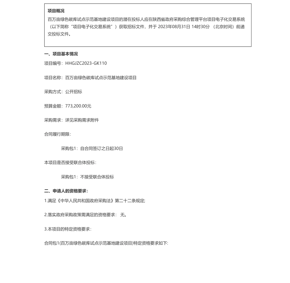 【招标】碳试点77.32万-秦岭国家植物园百万亩绿色碳库试点示范基地建设项目招标公告_第1页