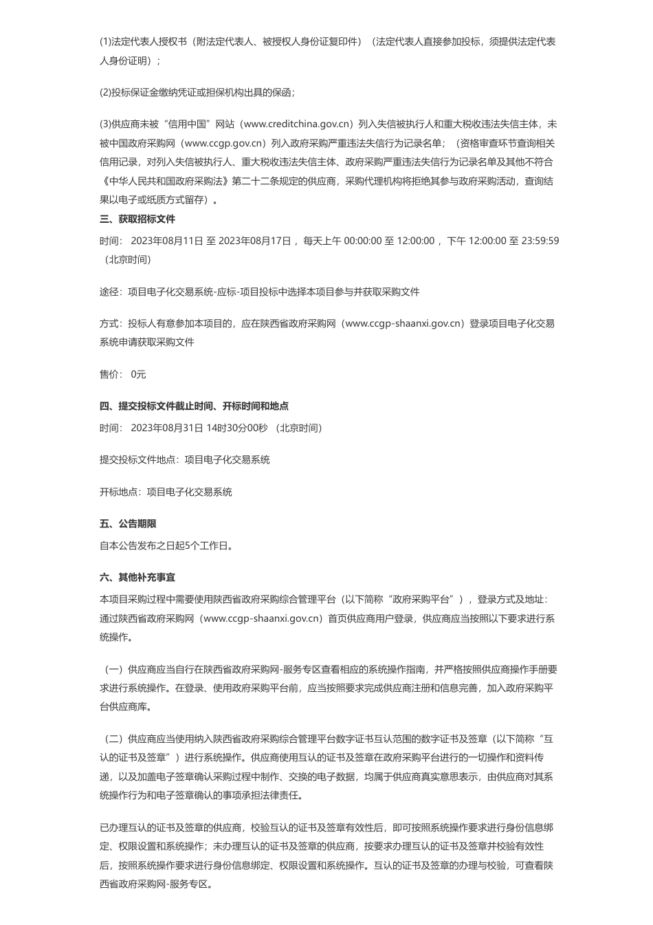 【招标】碳试点77.32万-秦岭国家植物园百万亩绿色碳库试点示范基地建设项目招标公告_第2页