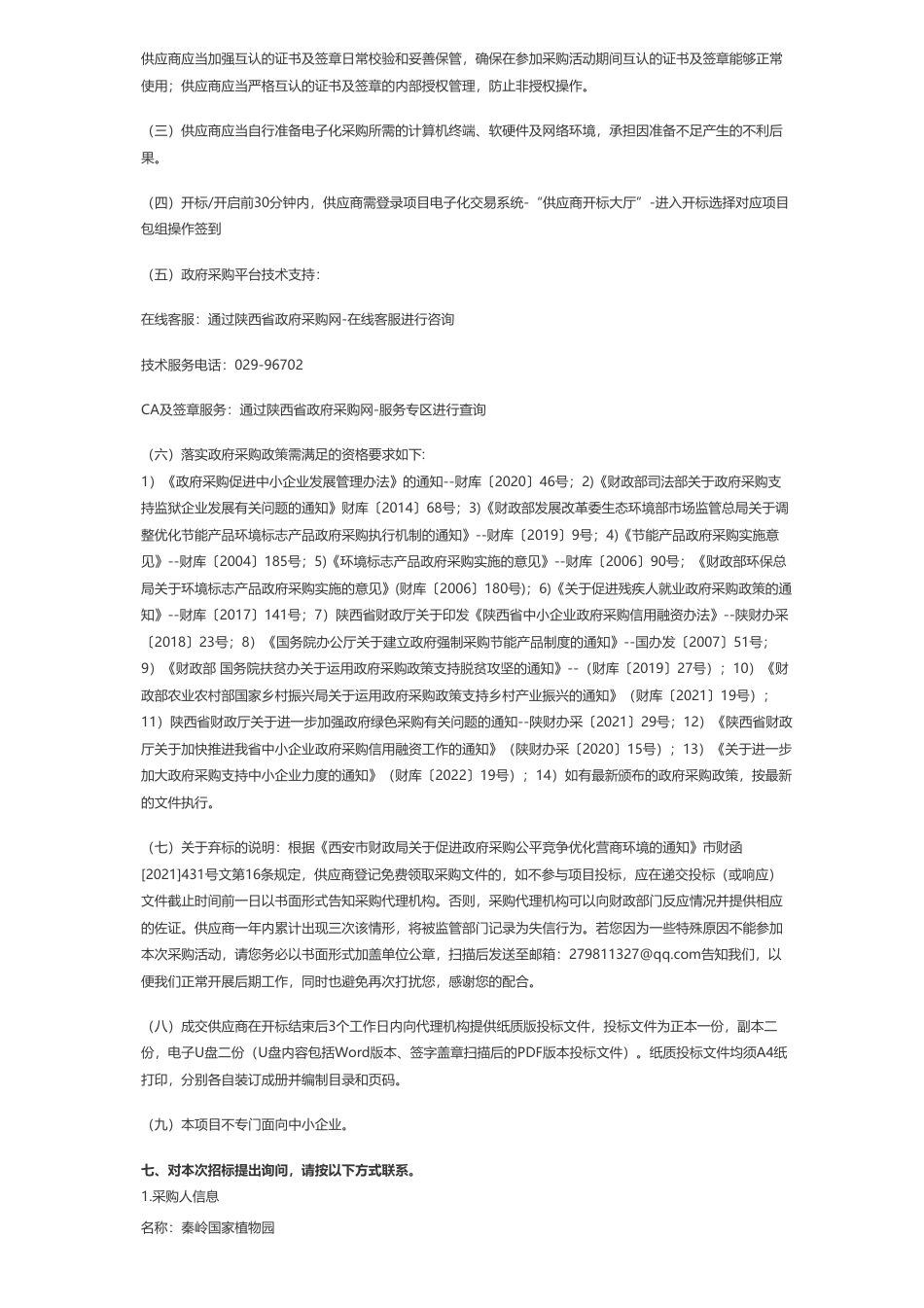 【招标】碳试点77.32万-秦岭国家植物园百万亩绿色碳库试点示范基地建设项目招标公告_第3页