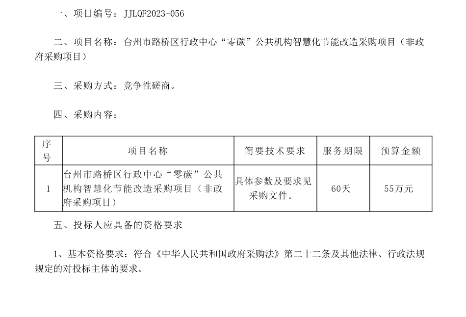【招标】碳项目55万-台州市路桥区行政中心“零碳”公共机构智慧化节能改造采购项目（非政府采购项目）的竞争性磋商公告_第1页