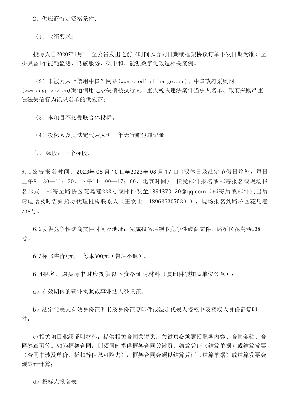 【招标】碳项目55万-台州市路桥区行政中心“零碳”公共机构智慧化节能改造采购项目（非政府采购项目）的竞争性磋商公告_第2页
