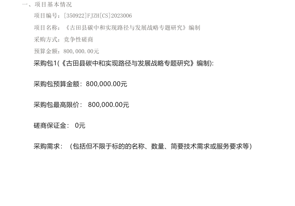 【招标】碳研究80万-《古田县碳中和实现路径与发展战略专题研究》编制竞争性磋商公告_第1页