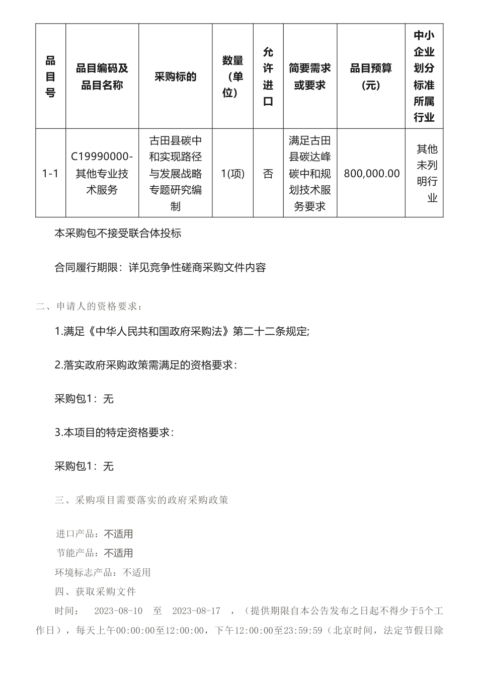 【招标】碳研究80万-《古田县碳中和实现路径与发展战略专题研究》编制竞争性磋商公告_第2页
