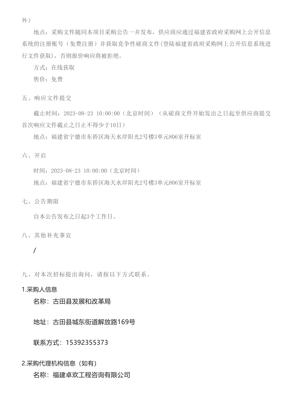 【招标】碳研究80万-《古田县碳中和实现路径与发展战略专题研究》编制竞争性磋商公告_第3页
