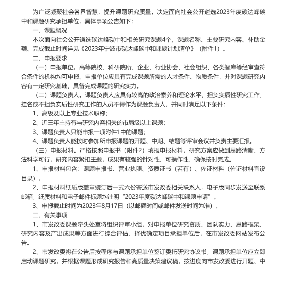 【招标】碳研究-宁波市关于2023年度碳达峰碳中和研究课题公开遴选公告_第1页