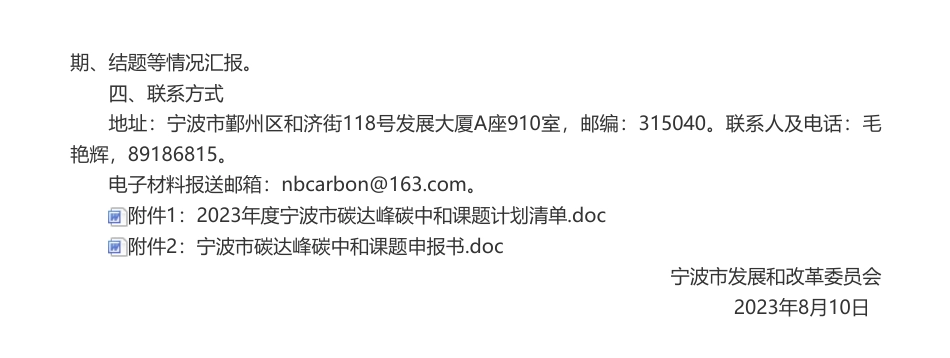 【招标】碳研究-宁波市关于2023年度碳达峰碳中和研究课题公开遴选公告_第2页