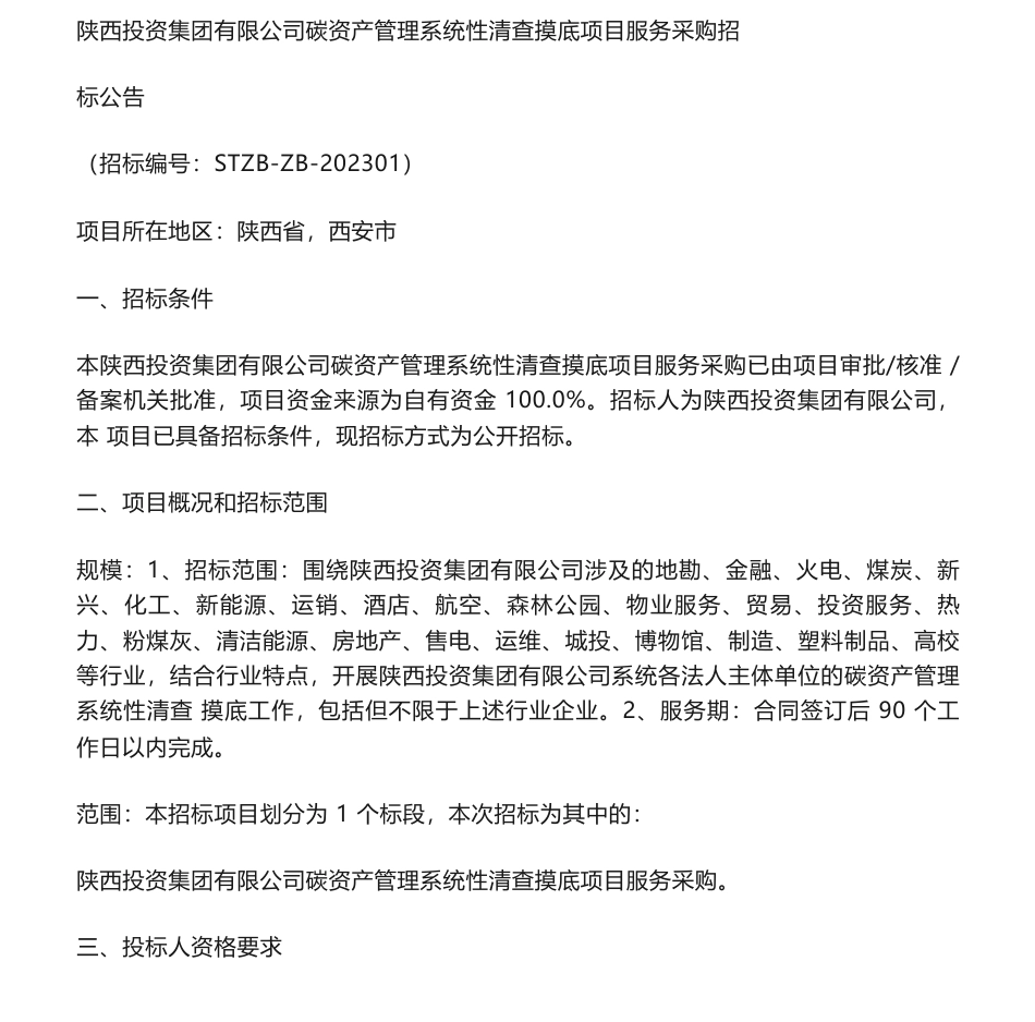 【招标】碳咨询-陕西投资集团有限公司碳资产管理系统性清查摸底项目服务采购招标公告_第1页
