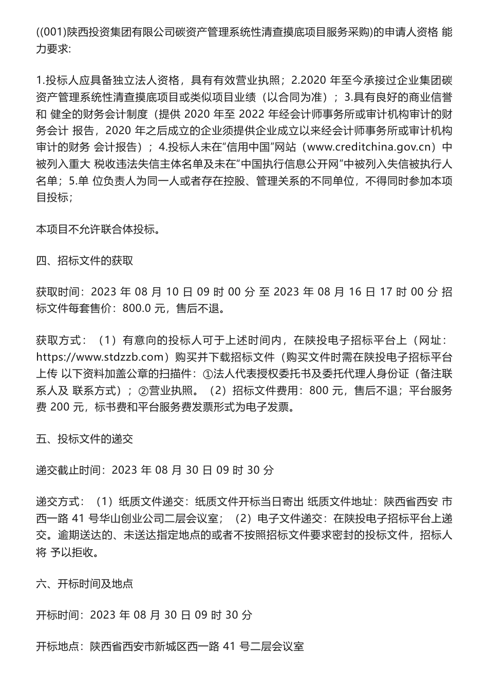 【招标】碳咨询-陕西投资集团有限公司碳资产管理系统性清查摸底项目服务采购招标公告_第2页