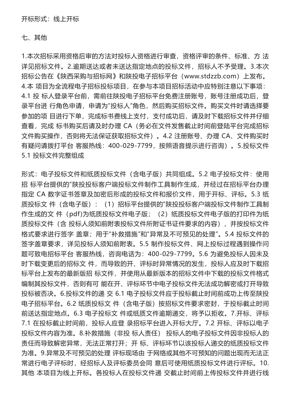 【招标】碳咨询-陕西投资集团有限公司碳资产管理系统性清查摸底项目服务采购招标公告_第3页