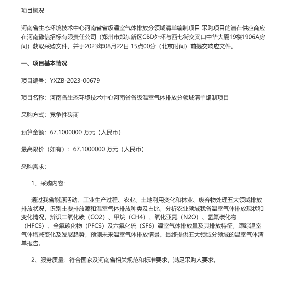 【招标】温气清单67.1万-河南省省级温室气体排放分领域清单编制项目竞争性磋商公告_第1页
