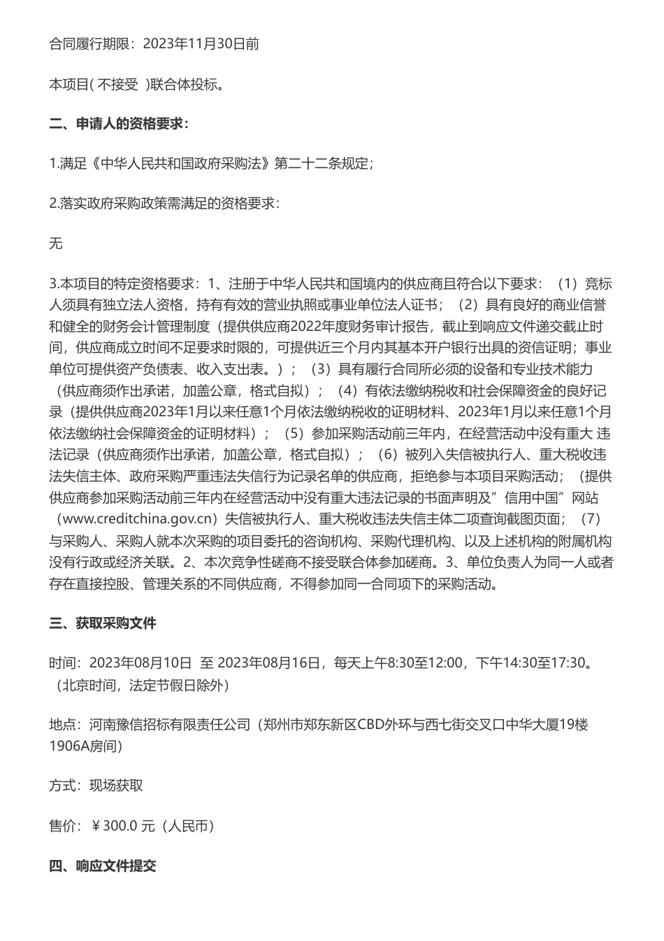 【招标】温气清单67.1万-河南省省级温室气体排放分领域清单编制项目竞争性磋商公告_第2页