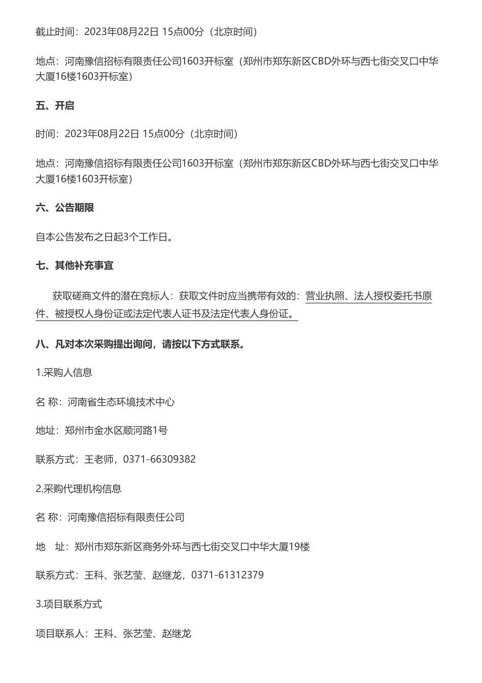 【招标】温气清单67.1万-河南省省级温室气体排放分领域清单编制项目竞争性磋商公告_第3页