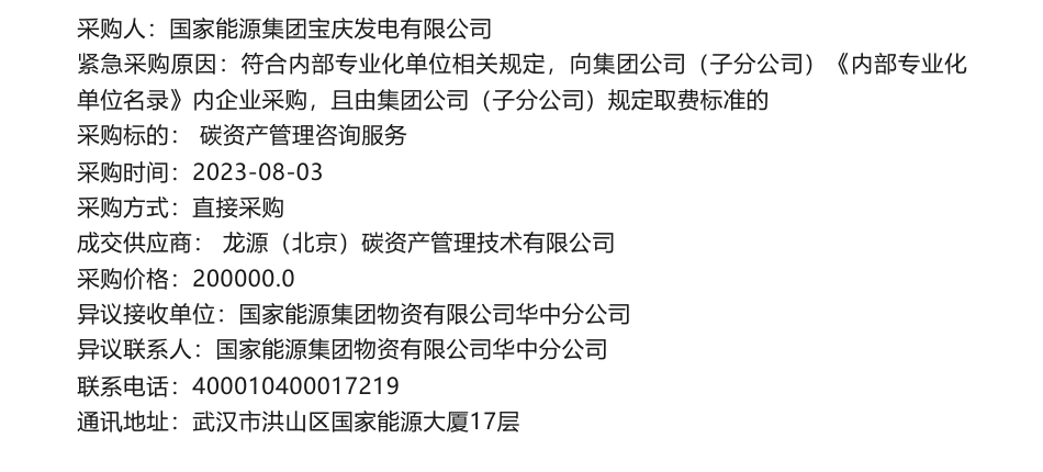 【直采】碳咨询20万-碳资产管理咨询服务项目公告结果-龙源（北京）碳资产管理技术有限公司_第1页