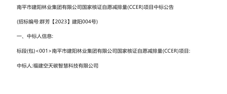 【中标】CCER96.884万-南平市建阳林业集团有限公司国家核证自愿减排量（CCER）项目中标公告-福建空天碳智慧科技有限公司_第1页