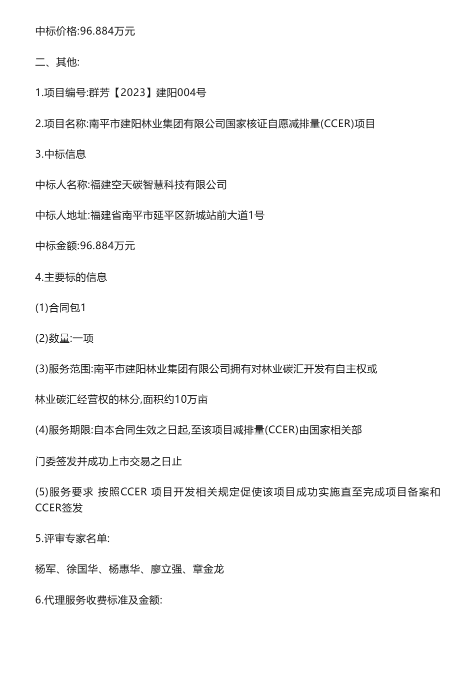 【中标】CCER96.884万-南平市建阳林业集团有限公司国家核证自愿减排量（CCER）项目中标公告-福建空天碳智慧科技有限公司_第2页