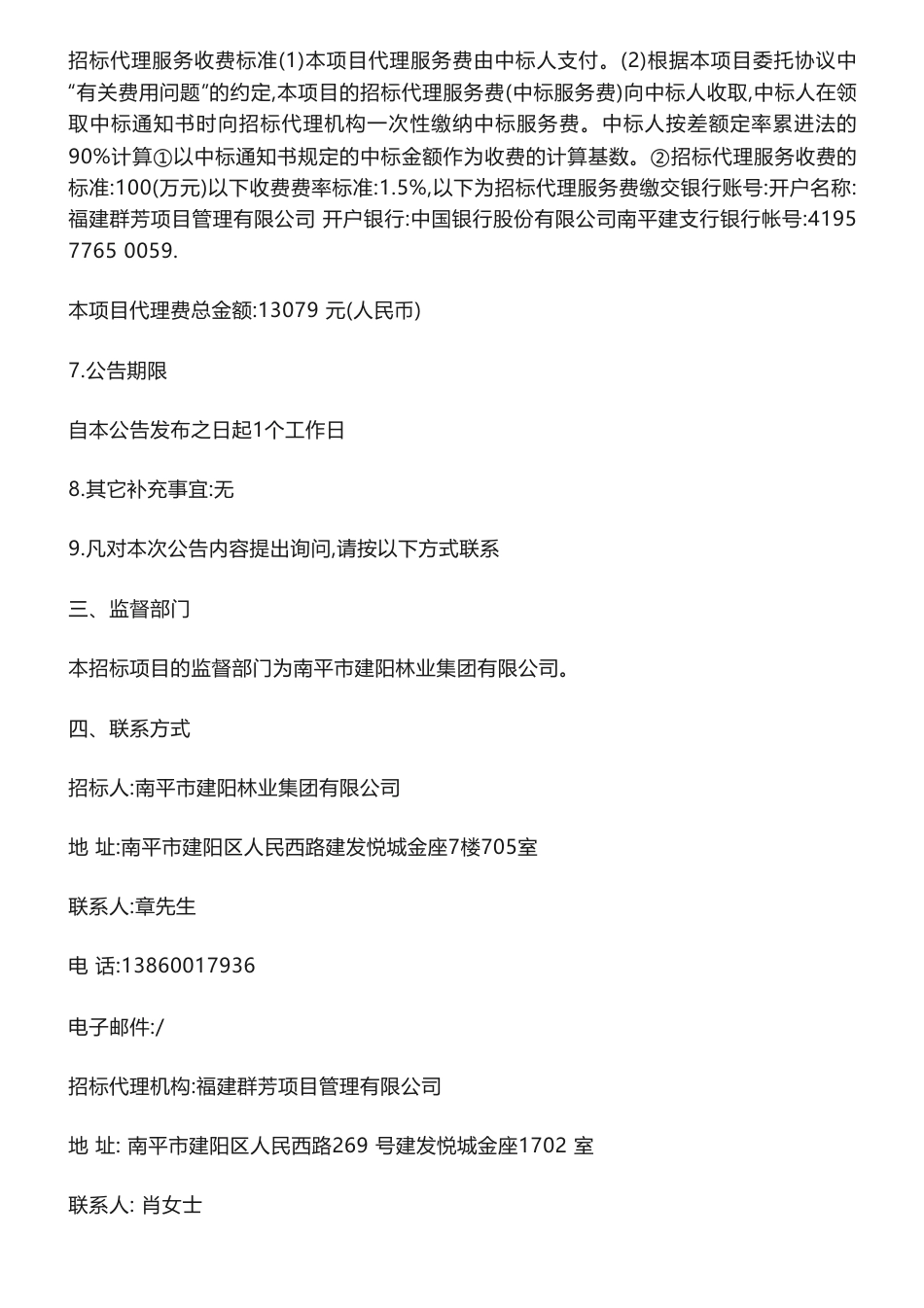 【中标】CCER96.884万-南平市建阳林业集团有限公司国家核证自愿减排量（CCER）项目中标公告-福建空天碳智慧科技有限公司_第3页