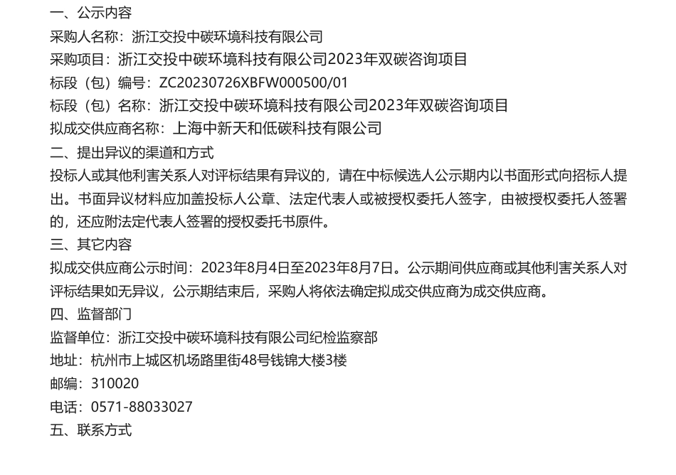 【中标】碳咨询-浙江交投中碳环境科技有限公司2023年双碳咨询项目中标候选人公示中标候选人公示-上海中新天和低碳科技有限公司_第1页