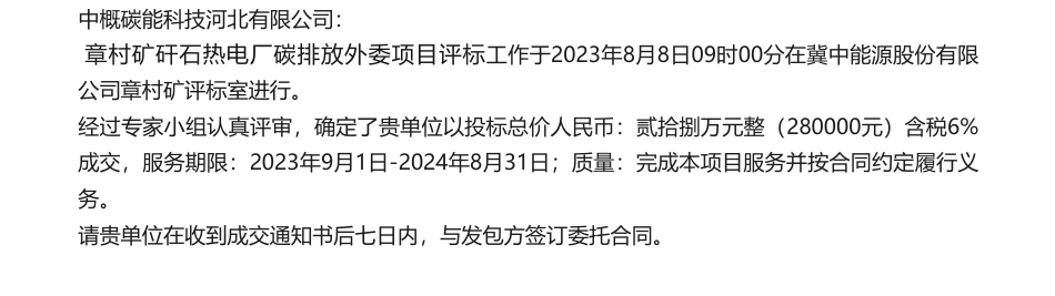 【中标】碳排放28万-章村矿矸石热电厂碳排放外委项目成交公告-中概碳能科技河北有限公司_第1页
