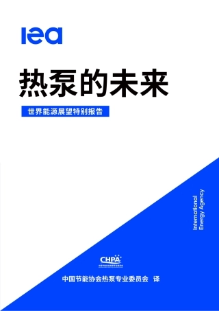 热泵的未来中文版-2023-中国节能协会热泵专业委员会 译-105页