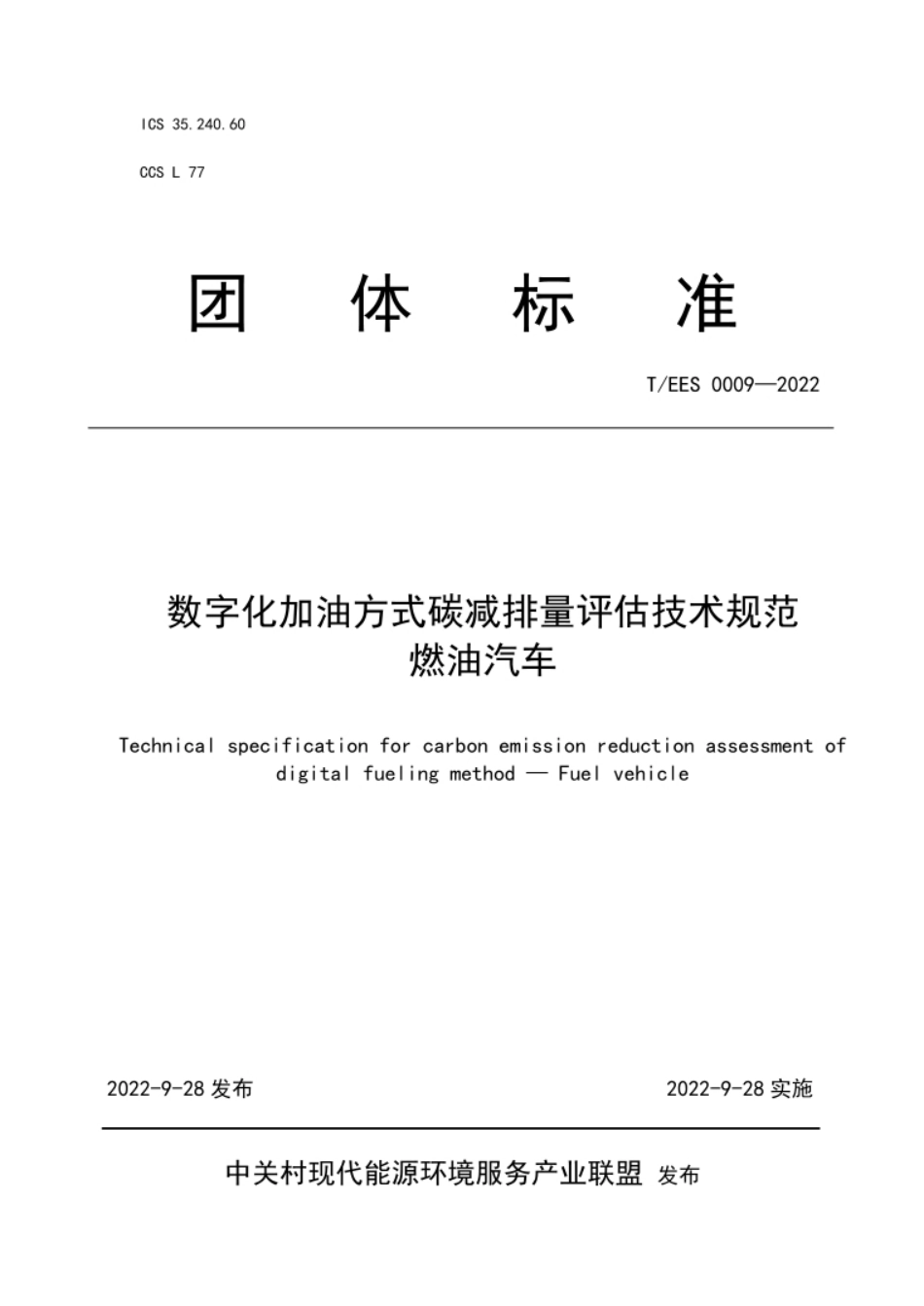 数字化加油方式碳减排量评估技术规范 燃油汽车（TEES 0009-2022）_第1页