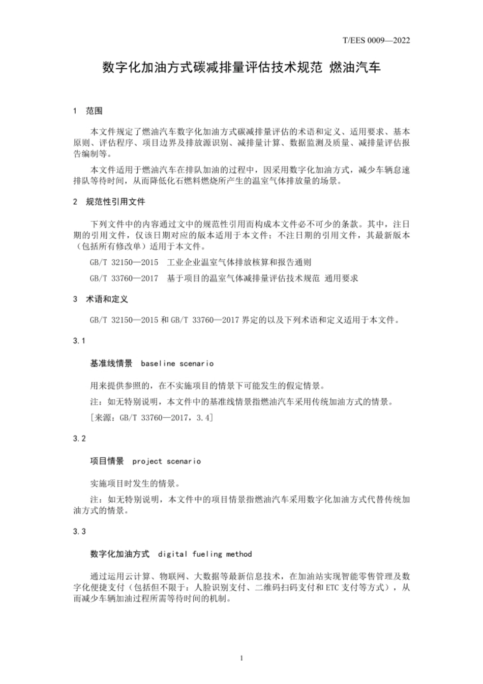 数字化加油方式碳减排量评估技术规范 燃油汽车（TEES 0009-2022）_第2页
