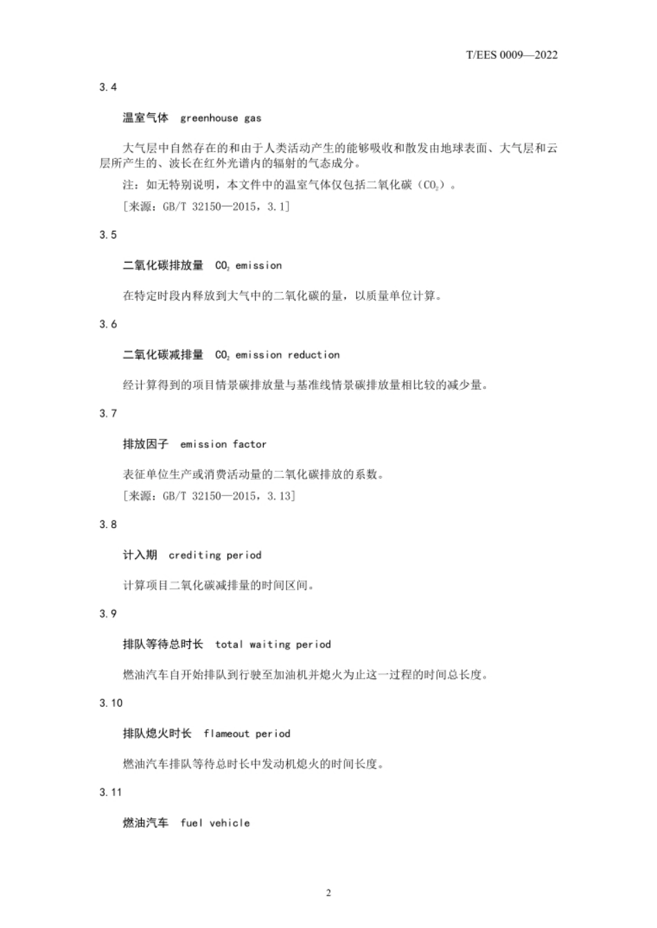 数字化加油方式碳减排量评估技术规范 燃油汽车（TEES 0009-2022）_第3页