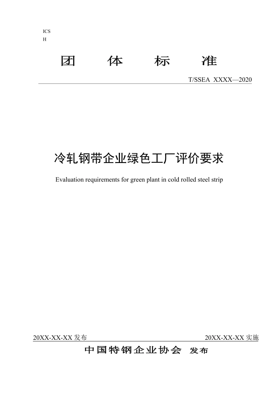 冷轧钢带企业绿色工厂评价要求--特钢企业协会_第1页