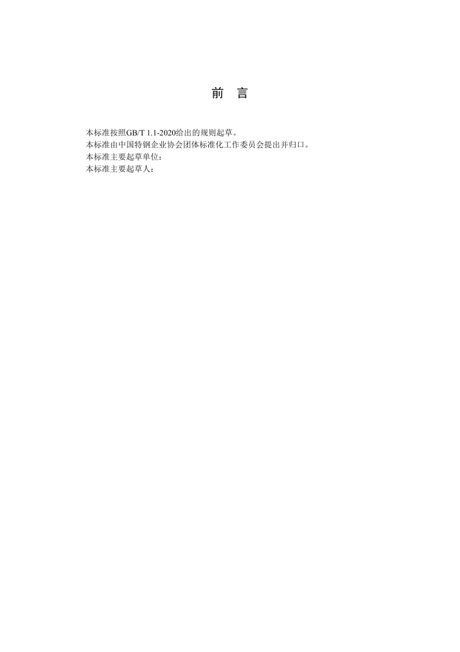 冷轧钢带企业绿色工厂评价要求--特钢企业协会_第2页