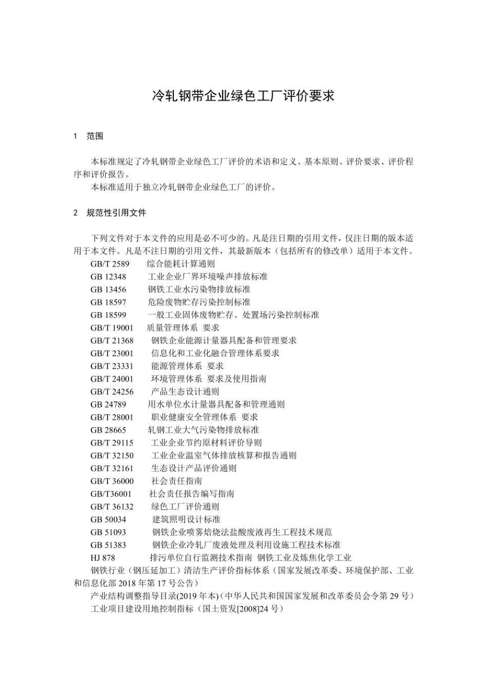 冷轧钢带企业绿色工厂评价要求--特钢企业协会_第3页