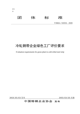 冷轧钢带企业绿色工厂评价要求--特钢企业协会