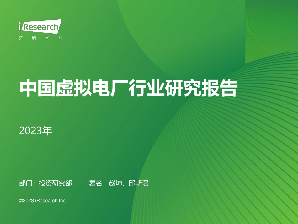 艾瑞咨询-2023年中国虚拟电厂行业研究报告-2023.8-46页_第1页