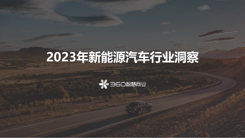 2023年新能源汽车行业洞察-35页_第1页