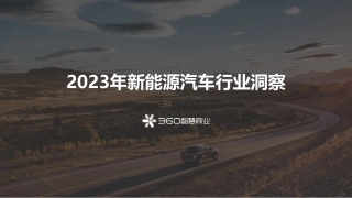 2023年新能源汽车行业洞察-35页