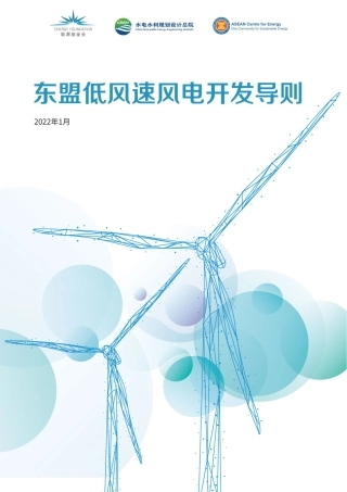 东盟低风速风电开发导则--水电总院&东盟能源中心