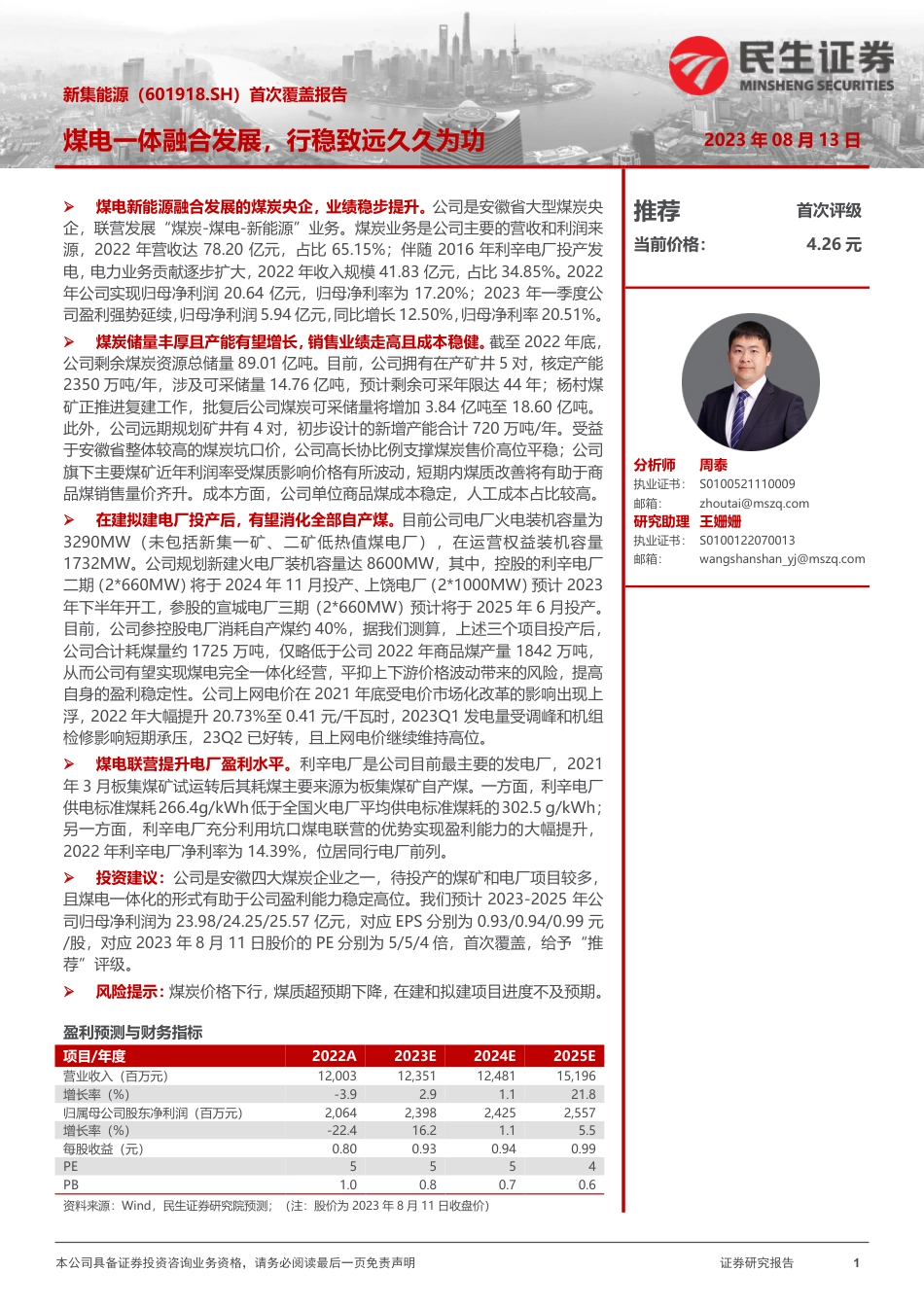 民生证券：新集能源-煤电一体融合发展，行稳致远久久为功_第1页
