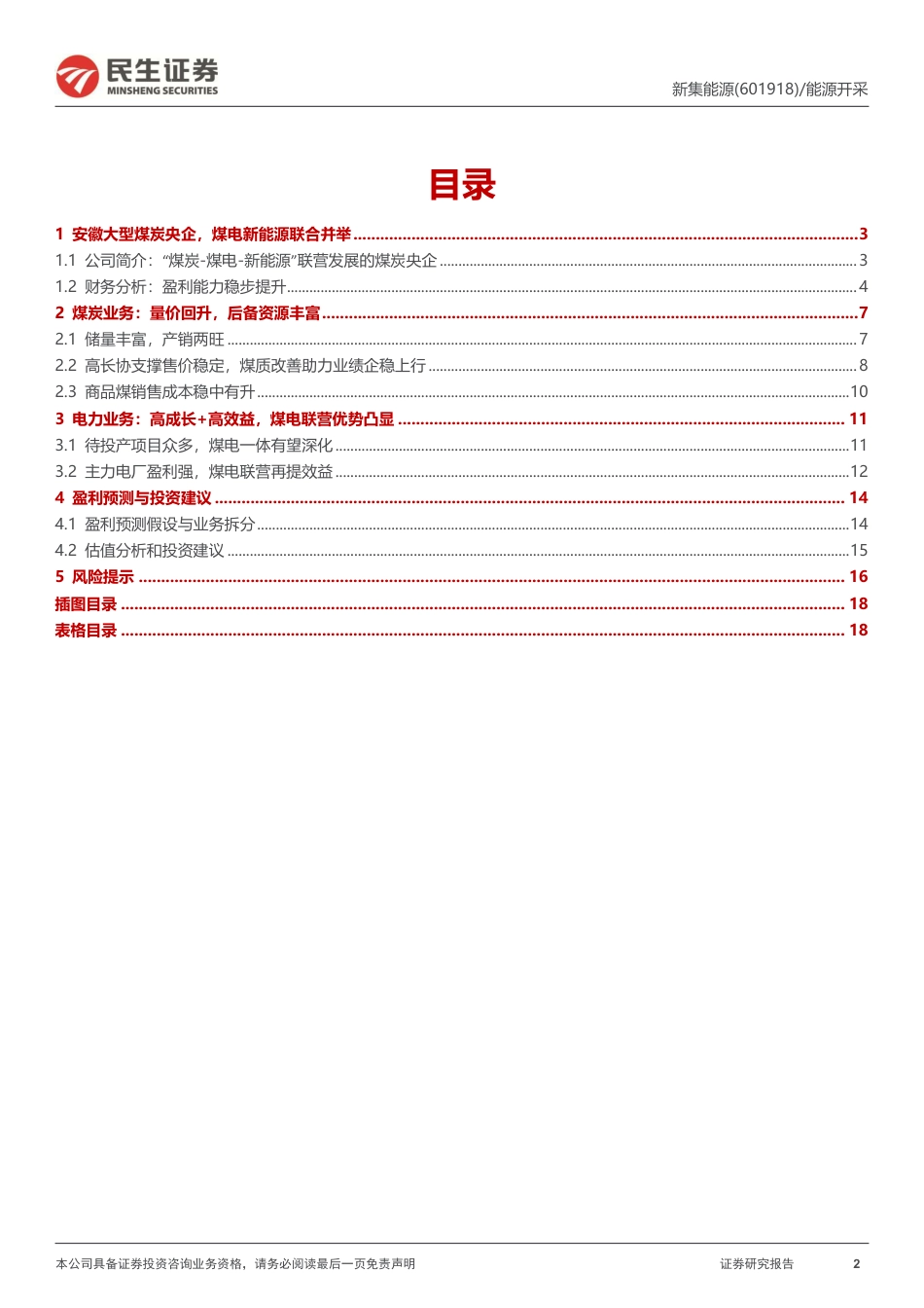 民生证券：新集能源-煤电一体融合发展，行稳致远久久为功_第2页