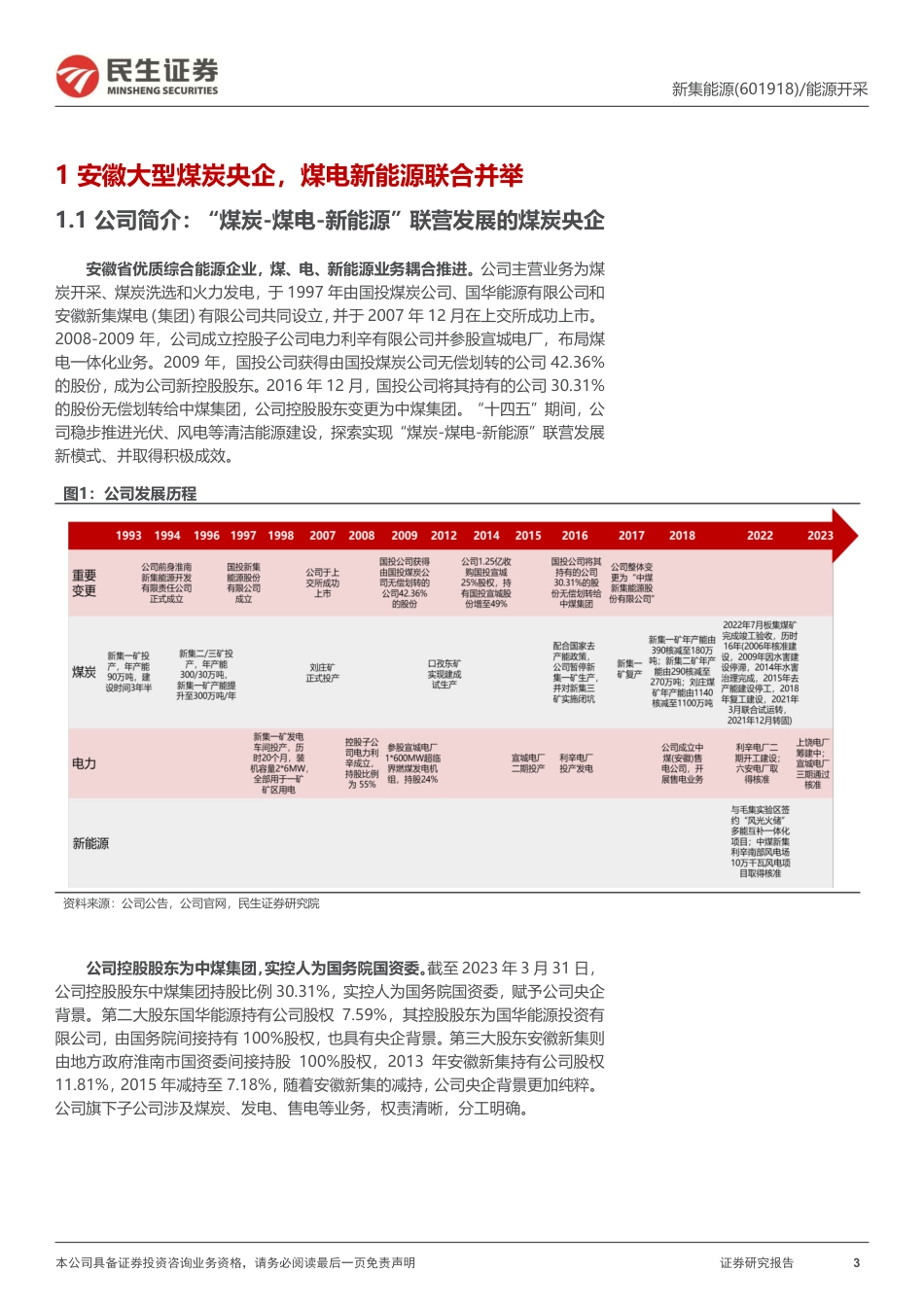 民生证券：新集能源-煤电一体融合发展，行稳致远久久为功_第3页