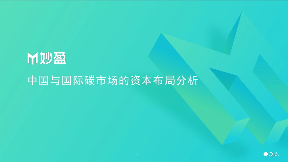 涂鉴彧—妙盈科技_中国与国际碳市场的资本布局分析-33页_第1页