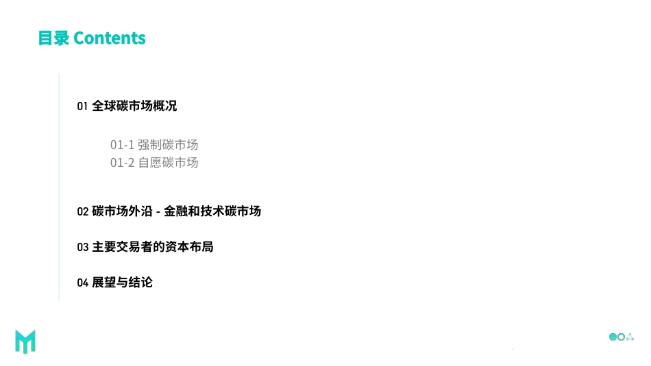 涂鉴彧—妙盈科技_中国与国际碳市场的资本布局分析-33页_第2页