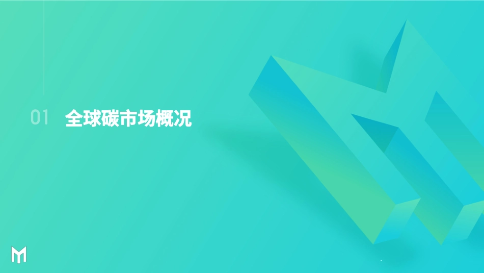 涂鉴彧—妙盈科技_中国与国际碳市场的资本布局分析-33页_第3页